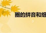 圈的拼音和组词（圈有几种读音）