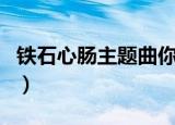 铁石心肠主题曲你的心泰语（铁石心肠主题曲）