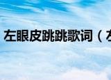 左眼皮跳跳歌词（左眼皮跳跳歌词是怎样的）