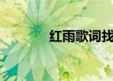 红雨歌词找一找（红雨歌词）