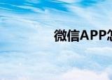  微信APP怎样查看聊天记录
