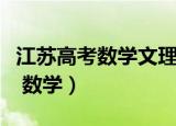 江苏高考数学文理科是一张卷子吗（江苏高考 数学）