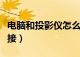电脑和投影仪怎么连接（电脑和投影仪怎样连接）