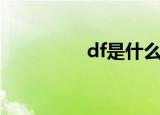 df是什么意思（df理解）