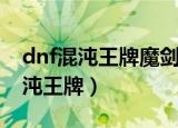 dnf混沌王牌魔剑阿波菲斯持续多久（dnf混沌王牌）