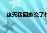 这天我回家晚了作文600字初一作文开头