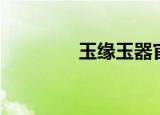 玉缘玉器官网（玉缘宝鉴）
