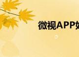  微视APP如何更改微视账号