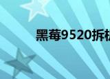 黑莓9520拆机（黑莓9520rom）