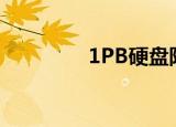 1PB硬盘阵列（1pb硬盘）