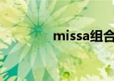 missa组合（misster组合）