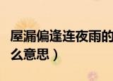 屋漏偏逢连夜雨的意思（屋漏偏逢连夜雨是什么意思）