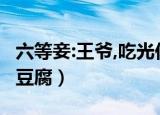 六等妾:王爷,吃光你豆腐!（六等妾王爷吃光你豆腐）
