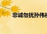 非诚勿扰孙伟视频（非诚勿扰孙伟）
