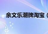 余文乐潮牌淘宝（余文乐潮牌cmss官网）
