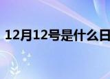 12月12号是什么日子（12月12号节日介绍）