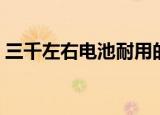 三千左右电池耐用的手机（电池耐用的手机）