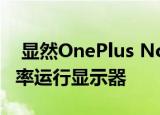  显然OnePlus Nord N100能够以90Hz的频率运行显示器