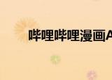  哔哩哔哩漫画APP怎样关闭深色模式