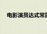 电影演员达式常简介（电影演员达式常）