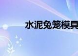 水泥兔笼模具制作图（水泥兔笼）