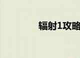 辐射1攻略书（辐射1攻略）