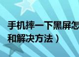 手机摔一下黑屏怎么回事（这里有详细的说明和解决方法）