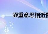 凝重意思相近的词（凝重的反义词）