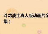 斗龙战士真人版动画片全集第一季 视频（斗龙战士动画片全集）