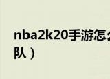 nba2k20手游怎么换球队（nba2k怎么换球队）