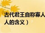 古代君王自称寡人什么意思（古代君王自称寡人的含义）