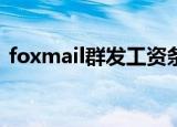 foxmail群发工资条（outlook群发工资条）
