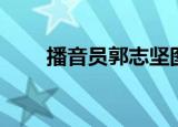 播音员郭志坚图片（播音员郭志坚）