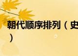 朝代顺序排列（史上最全中国朝代顺序排列表）