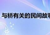 与桥有关的民间故事（与桥有关的故事介绍）