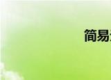 简易无线局域网