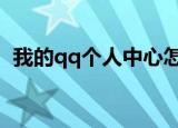 我的qq个人中心怎么登录（大家可以看看）