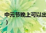 中元节晚上可以出门吗（中元节晚上能否出门）