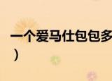 一个爱马仕包包多少钱（爱马仕包多少钱一个）