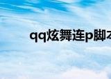 qq炫舞连p脚本（qq炫舞连p外挂）