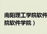 南阳理工学院软件学院全国排名（南阳理工学院软件学院）