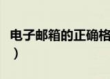 电子邮箱的正确格式（什么是电子邮箱的格式）