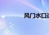 风门水口造句（风门水口）