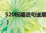520祝福语句送朋友（送给朋友的520祝福语）