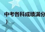 中考各科成绩满分是多少（中考成绩全科满分）