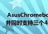  AsusChromebox4配备第10代Intel处理器并同时支持三个4K显示器 