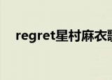 regret星村麻衣歌词（regret星村麻衣）