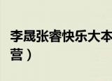 李晟张睿快乐大本营网盘（李晟张睿快乐大本营）