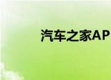  汽车之家APP如何更改私信设置
