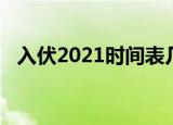 入伏2021时间表几点（入伏2021时间表）